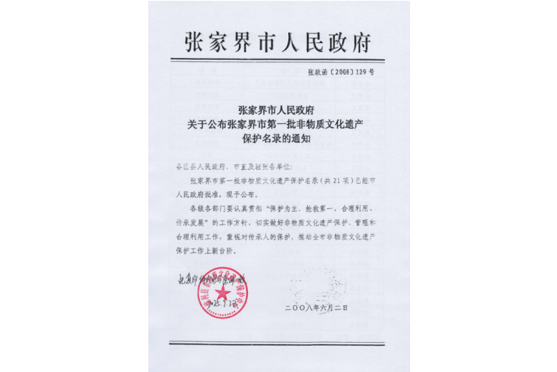 2008年六月，張家界市第一批非物質(zhì)文化遺產(chǎn)保護(hù)名錄公布，張家界“五雷山廟會”在列